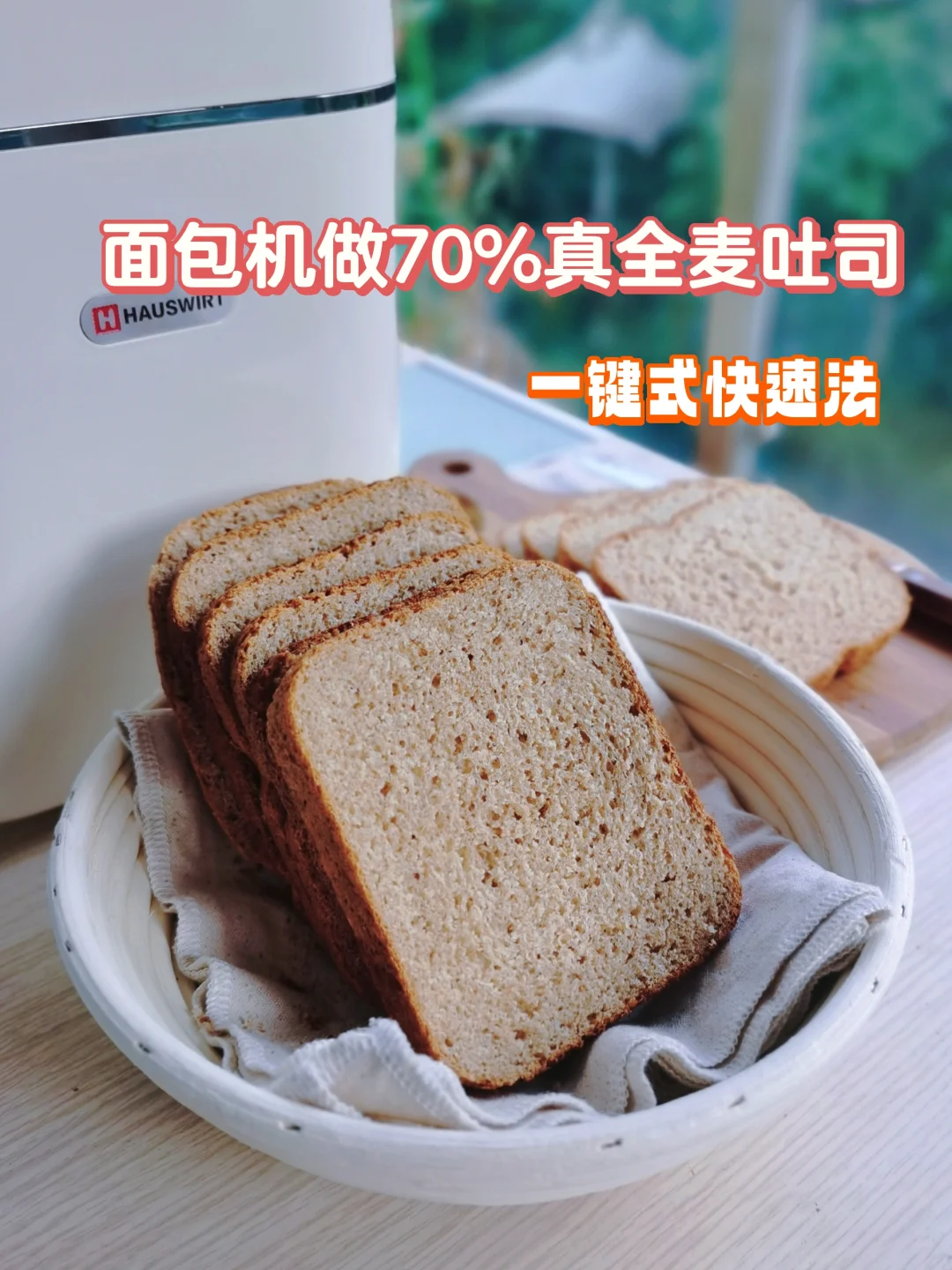 面包机做70%全麦吐司，只有自己做才是真的