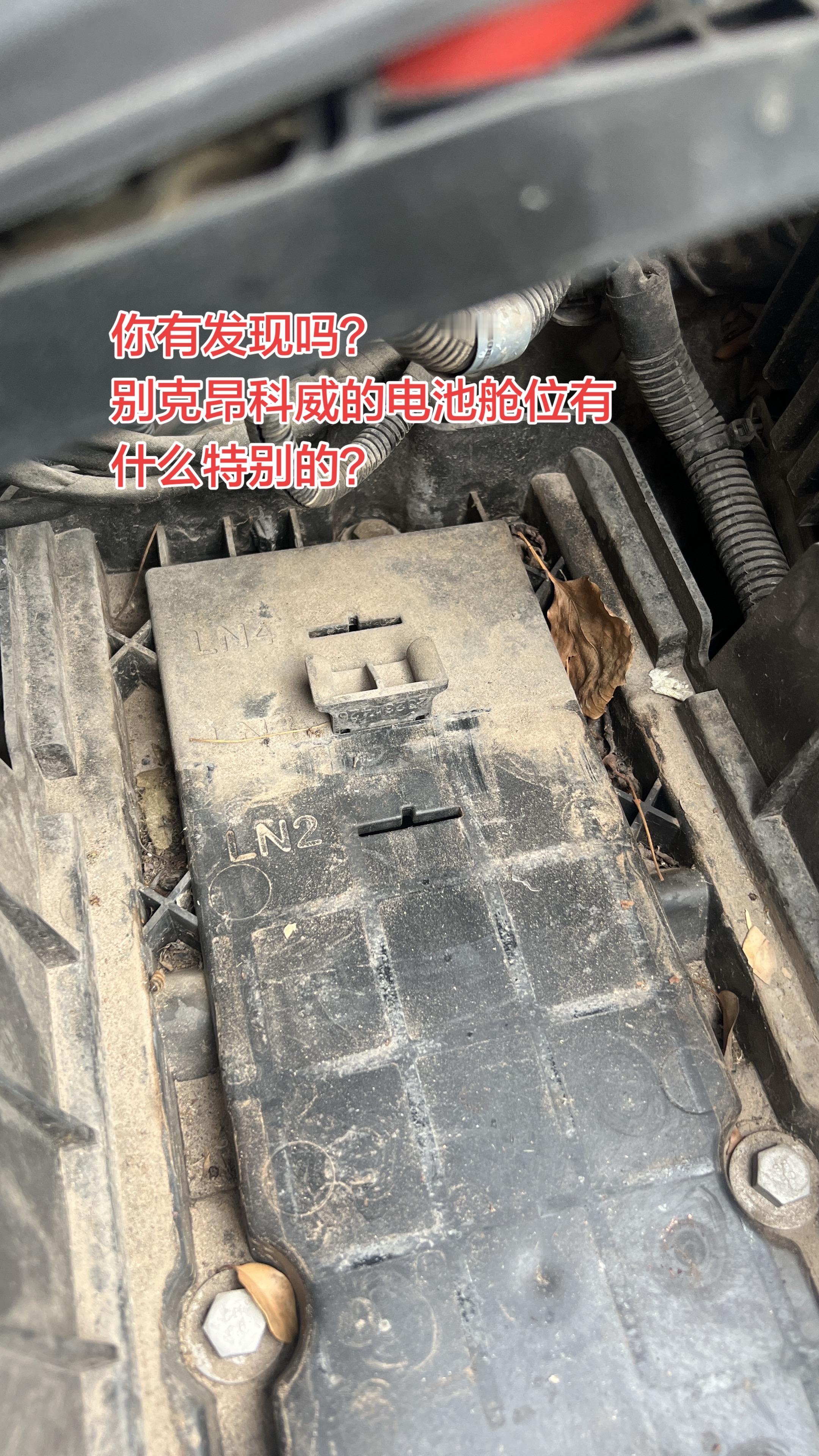 很少有人注意，特别有实力的且对电瓶供电使用高要求车主，我会建议去动它。别克昂科威电瓶 金华电瓶