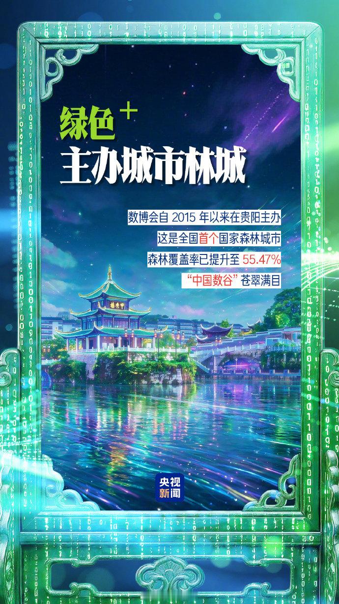 【#从绿色算力到词元经济#】#数博会背后的绿色风景和文章# 8月28日至30日，2026中国国际大数据产业博览会（数博会）在林城贵阳举行。从数据到数智，从绿色算力到词元（Token）经济，看数博会背后的绿色风景和文章。（via.央视新闻） ​