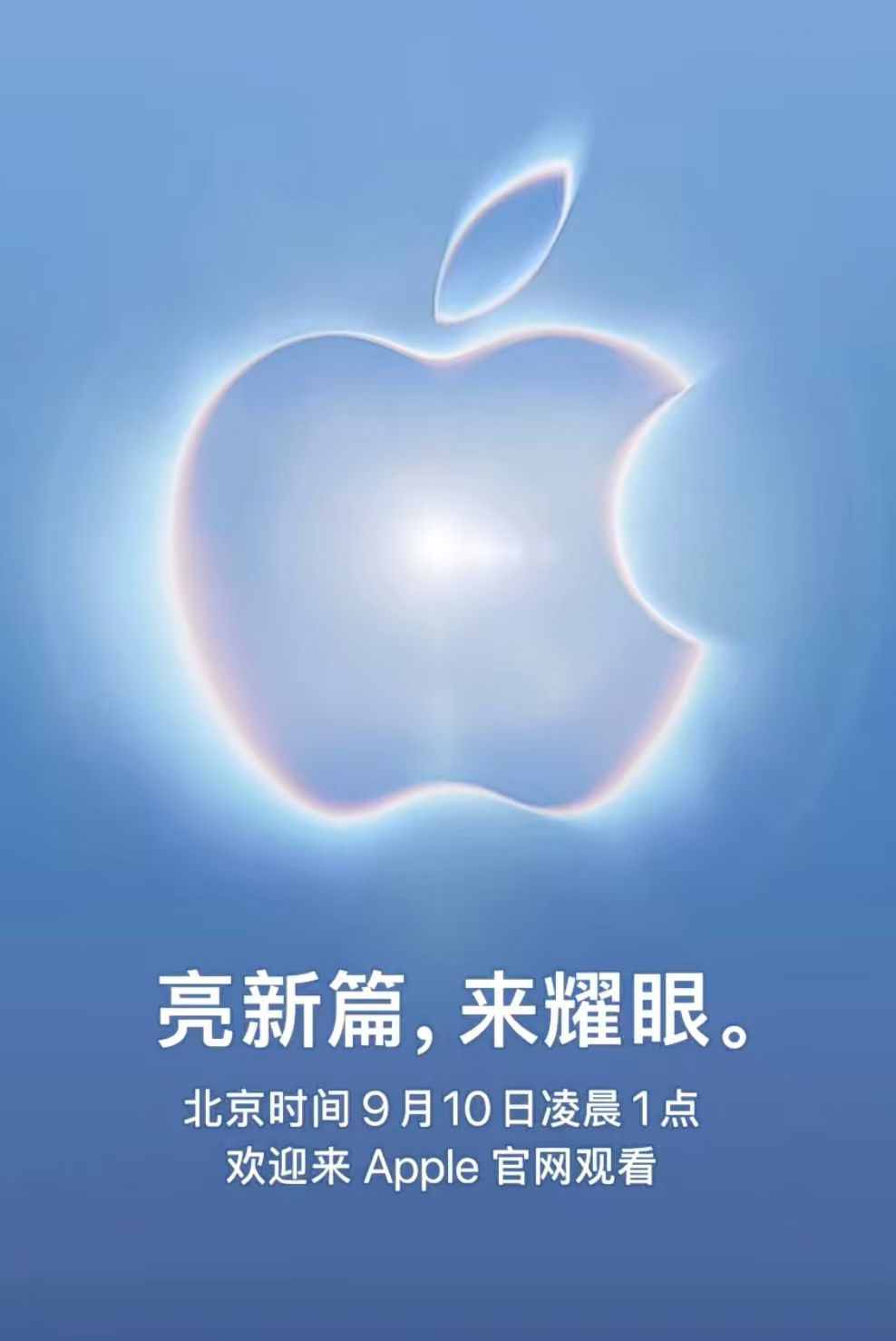 #苹果发布会邀请函或暗示新配色#
苹果秋季发布会正式定档9月10日凌晨1点，主题"亮新篇，来耀眼"。每年邀请函都是大型"列文虎克现场"，今年也不例外。
 
邀请函整体浅蓝色背景，被普遍解读为iPhone 18 Pro将新增类似远峰蓝的浅蓝配色；Apple Logo边缘的红橙色散边，则对应传闻中的深樱桃红。Logo中心的 ​