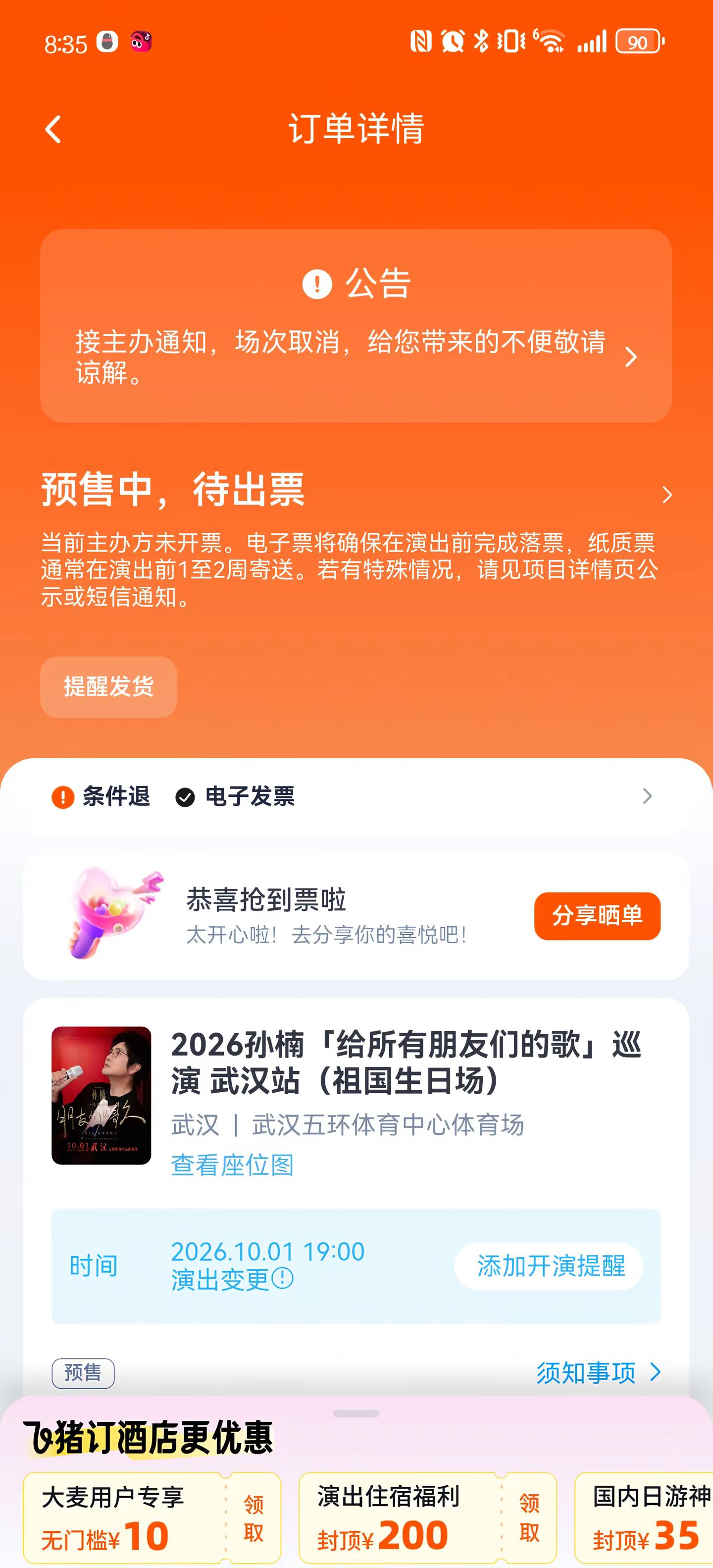 毫无预兆地取消，怎么能接受。晚上都还在讨论是坐动车还是开车去。最喜爱的歌手之一……孙楠 演唱会
