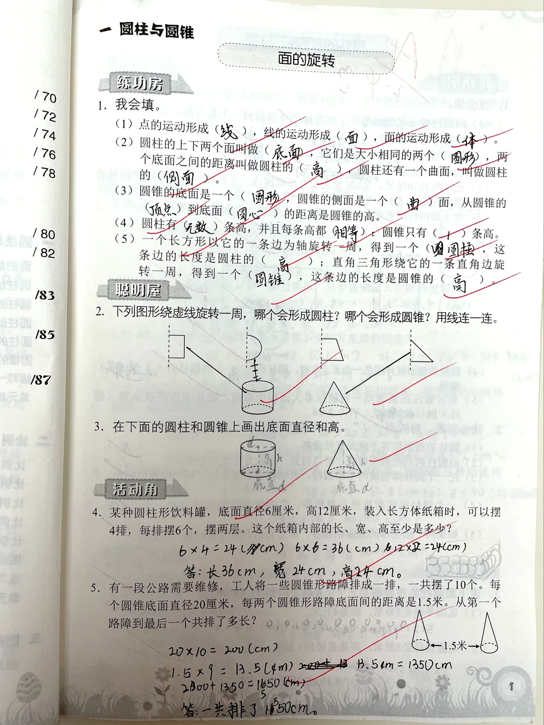 『数学』六下数学《知识与能力训练》圆柱表面积