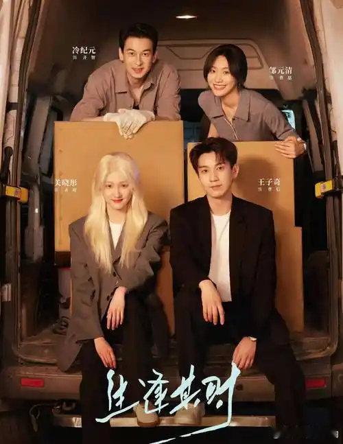 生逢其时  更9集 4K资源

导演: 林妍
编剧: 钱晶晶
主演: 关晓彤 / 王子奇 / 刘琳 / 郭涛 / 郭晓东 / 元清 / 冷纪元 / 黑泽 / 霍青
类型: 剧情
制片国家/地区: 中国大陆
语言: 汉语普通话
首播: 2026-09-03(中国大陆)
集数: 26
单集片长: 45分钟 ​