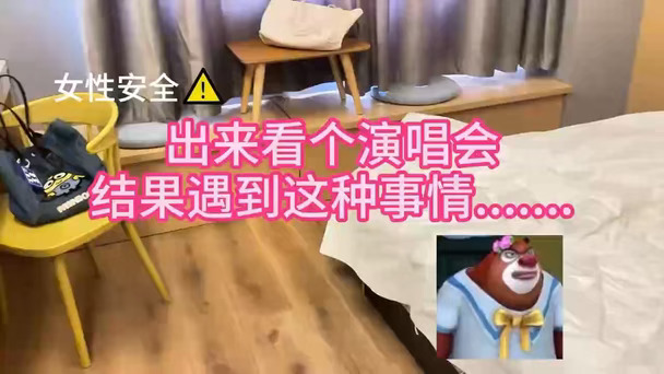 实在是没想到！当温水煮青蛙照进现实，酒店防偷拍还剩多久成为常态！#女性安全 #演唱会 #线下追星#我