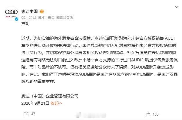 #奥迪中国声明# #小凰鸡聊科技# 9月21日，奥迪中国澄清：AUDI是其在华打造的全新电动品牌，总部全力支持。
所谓“禁止”实指售后层面 —— 欧洲经销商不给非官方平行进口车提供官方售后，并非否定品牌。奥迪的法律行动只针对未授权的平行进口商，意在保护消费者权益。
上汽奥迪也表示，会按全球标准提 ​