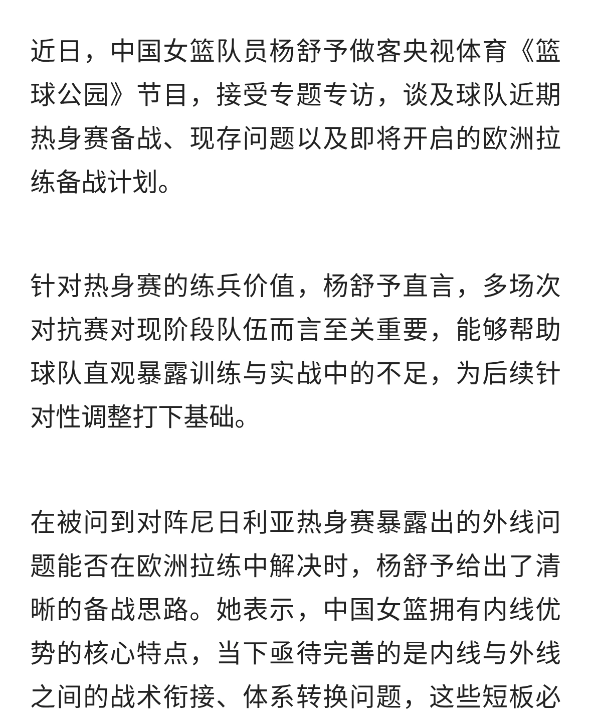 杨舒予专访：热身赛暴露外线短板，欧洲拉练重点打磨内外衔接体系