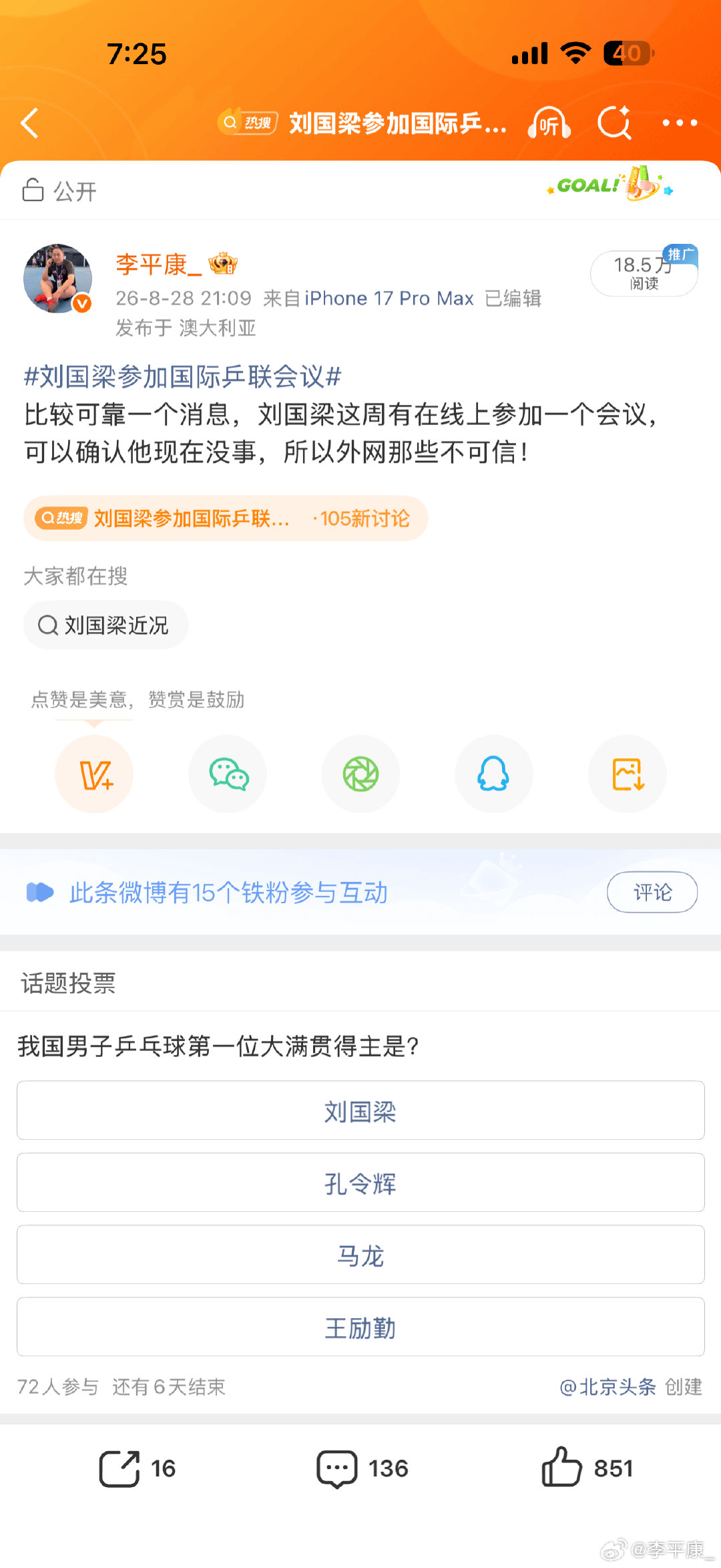 #刘国梁参加国际乒联会议#
昨天我第一个发的刘国梁参会的事，算是辟谣了外网的一些传闻，不少人让我说出哪场会议，就是今天官媒说的这个会议！我觉得信息传播需要客观，尽管我知道说的这个事很多人并不希望看到，但至少目前就这么个情况！ ​