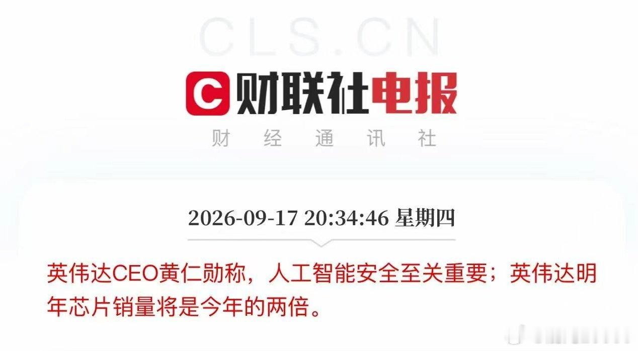 英伟达CEO黄仁勋称，人工智能安全至关重要;英伟达明年芯片销量将是今年的两倍。

太狠了，明年还要翻倍。 ​
