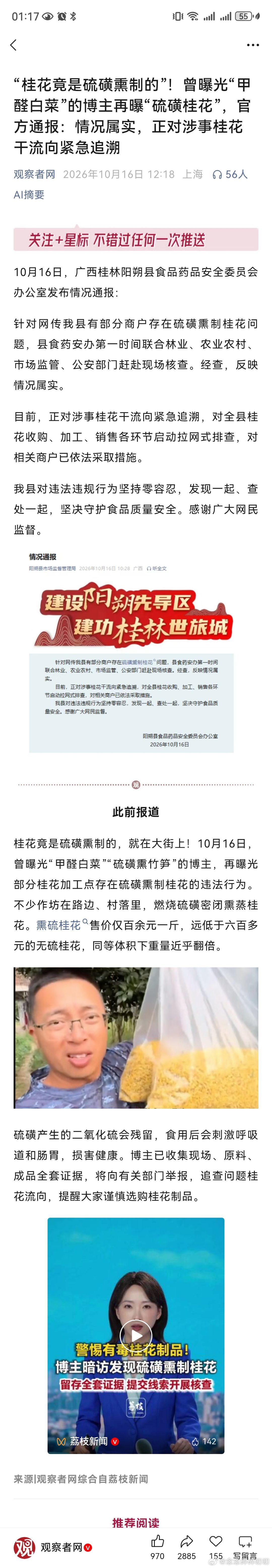 “桂花竟是硫磺熏制的”！曾曝光“甲醛白菜”的博主再曝“硫磺桂花”，官方通报：情况属实，正对涉事桂花干流向紧急追溯

#官方通报商户用硫磺熏制桂花##硫磺桂花##广西一地用硫磺熏制桂花# 
我都震惊了！！
食安全靠博主，能不能给这个大哥一个Buff？
把岗位社会化，多为老百姓办事儿！​