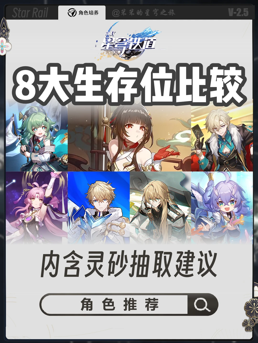 崩铁所有生存位比较，内含灵砂抽取建议