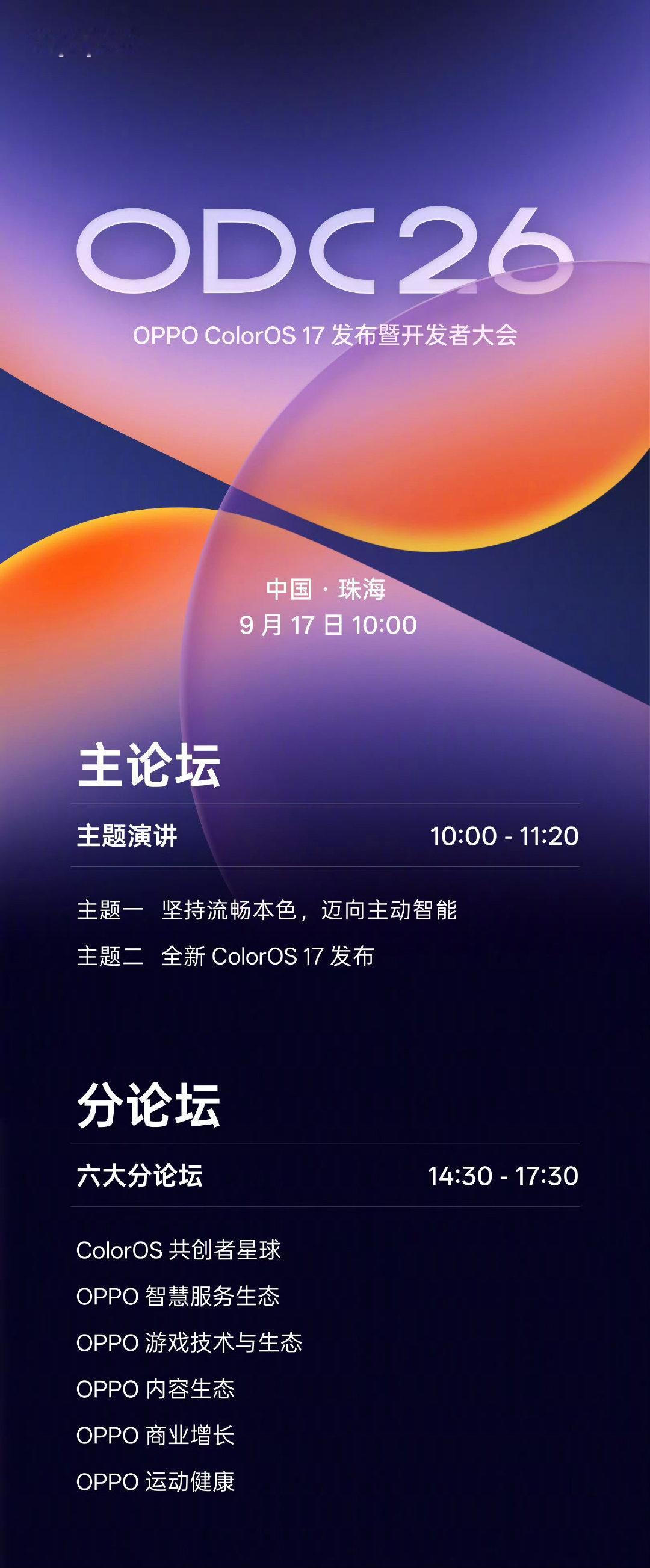 OPPO官宣，ColorOS 17发布暨OPPO开发者大会将于9月17日在珠海举行。届时，全新ColorOS 17将正式与我们见面。 ​