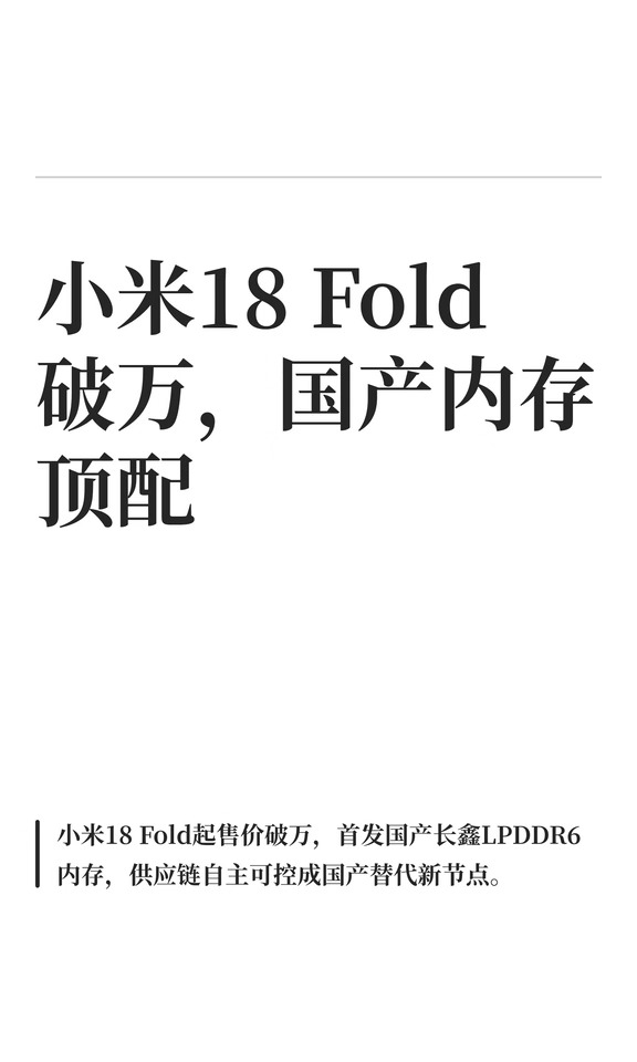 小米18 Fold破万，国产内存顶配