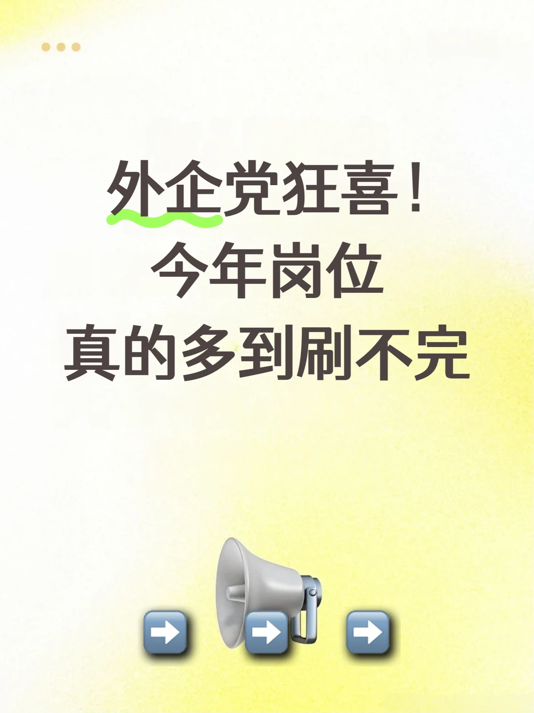 外企党狂喜！金三银四岗位多到刷不完😭