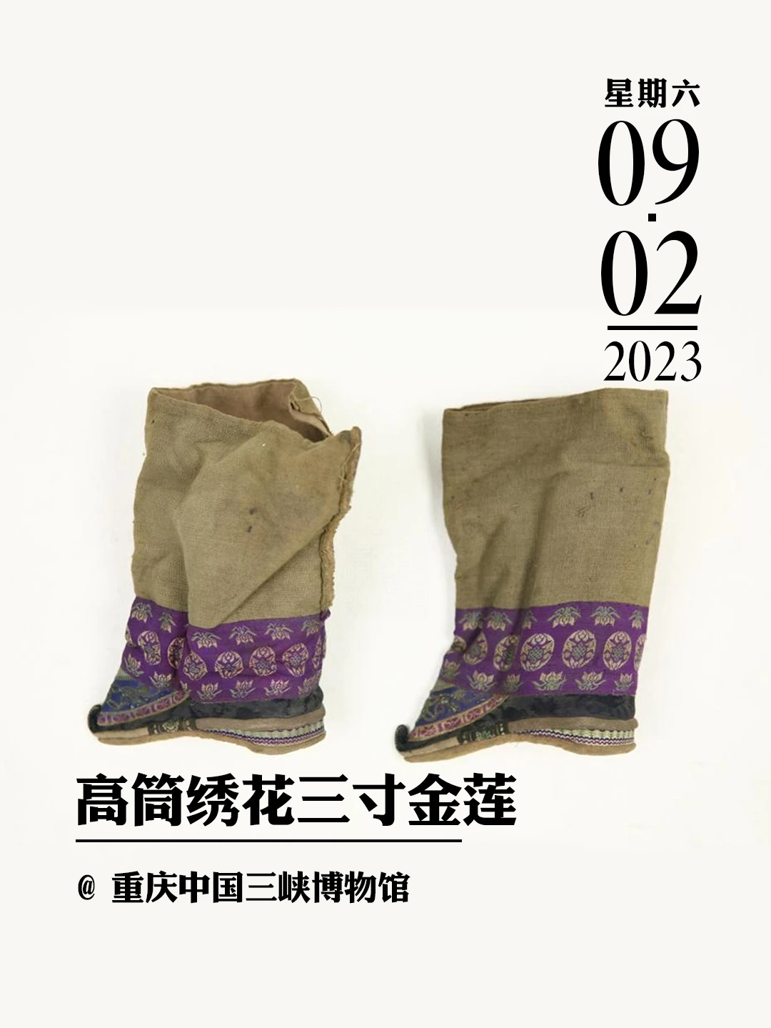 文物会说话|高筒绣花三寸金莲筒