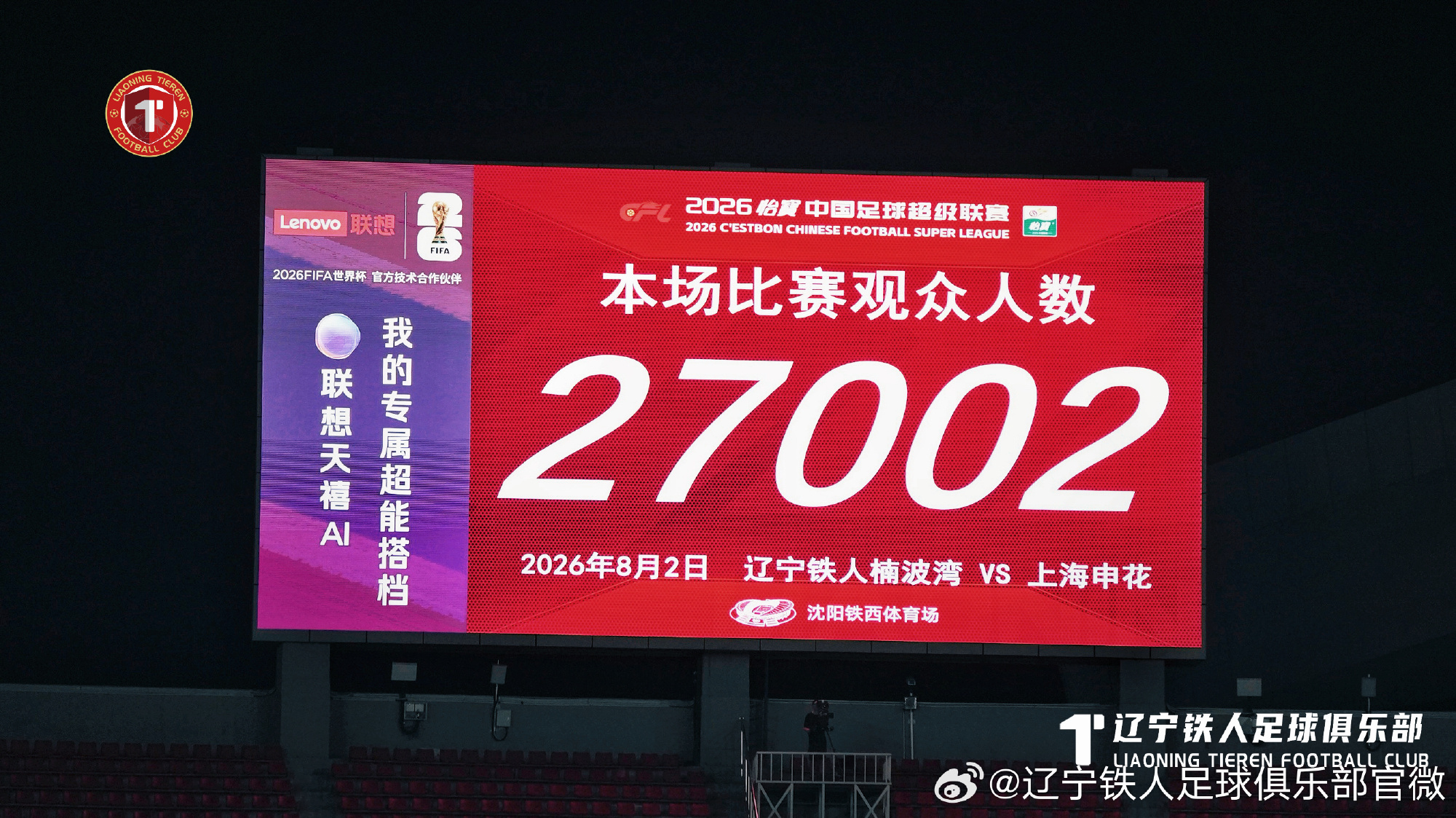 8月2日19:35，2026怡宝中国足球超级联赛第21轮，辽宁铁人楠波...