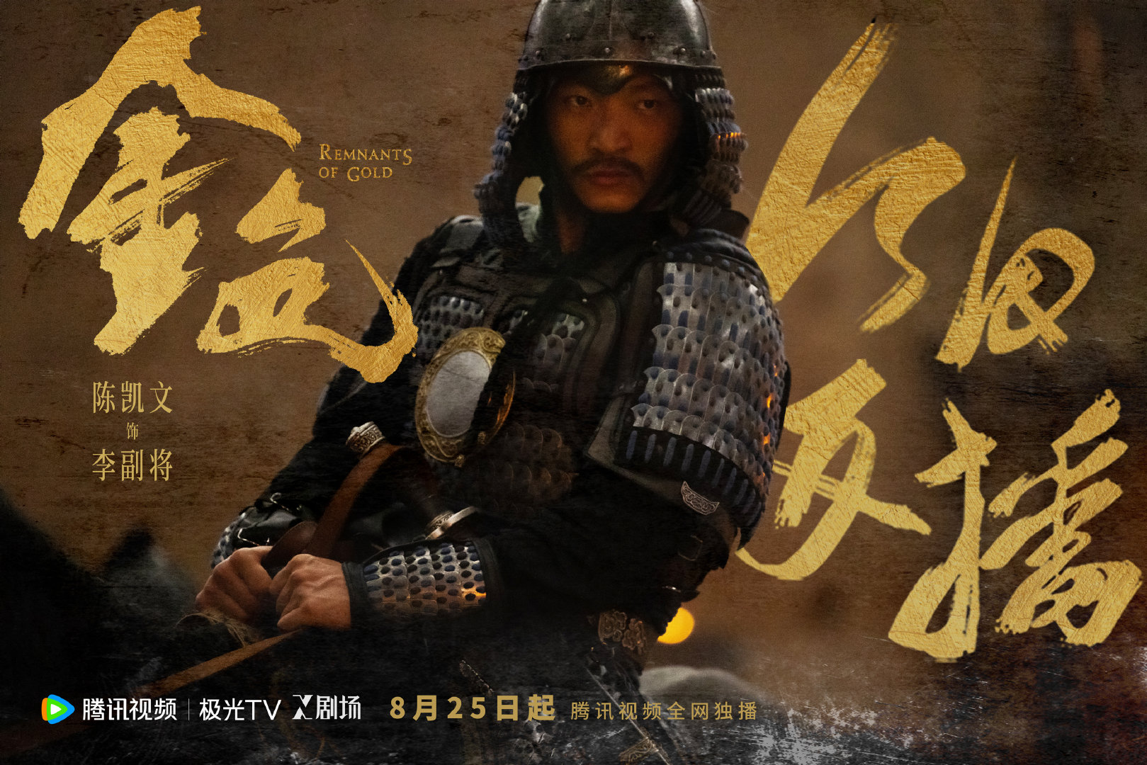 #東申未来# #演员陈凯文# 黄沙漫天，正义自在人心，参演的今日开播，8月25日起18:00 锁定，一起共探金色！#金色今日开播# ​