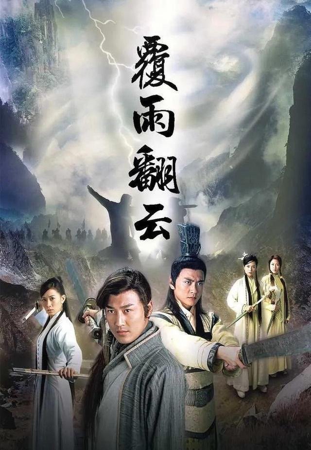 《覆雨翻云》 2006 高清国粤双语

林峰、佘诗曼、黄宗泽、郭羡妮主演，改编自黄易武侠小说，以明初朱元璋刚定天下为历史背景。
#港剧##经典港剧##怀旧经典影视##港剧[超话]# ​