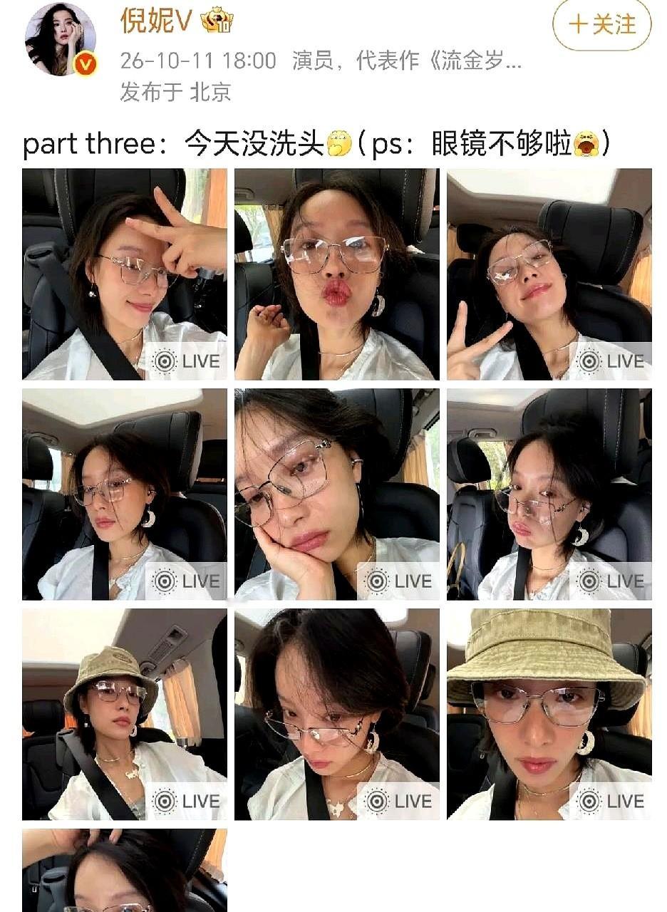 红毯上杀疯了的倪妮，居然连头都不洗就跑去学车了。

10月11日她发动态，戴个眼镜顶着渔夫帽，学车间隙在那歪头晃脑，还配文说“眼镜不够啦”，直接自曝今天没洗头。

平时大家看惯了她高冷疏离的红毯图，没想到私底下就像周末不想动弹又忍不住臭美的普通人，大大方方把生活里的小邋遢摊开。

现在太多人活在满级