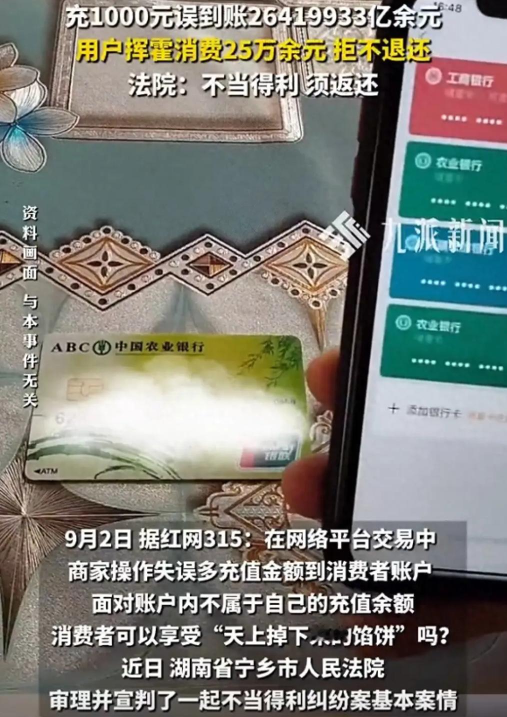 【#充1000元误到账26419933亿余元#】

近日宁乡法院宣判一起不当得利纠纷案。李某为店铺运营向平台充值1000元，平台工作人员操作失误，错把账号ID当成金额，往其账户冲入26419933亿余元虚拟额度。虽然是虚拟数字，但可等价消费，李某发现后大肆挥霍，实际消费25万余元。

平台发现漏洞后冻结账户，扣回 ​
