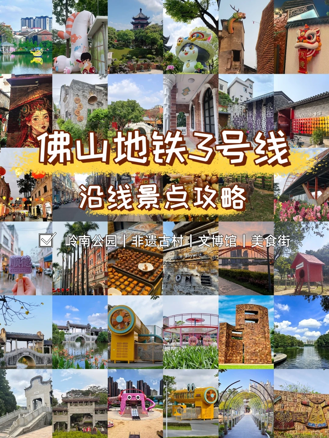 广州出发❗佛山地铁3号线直达景点攻略