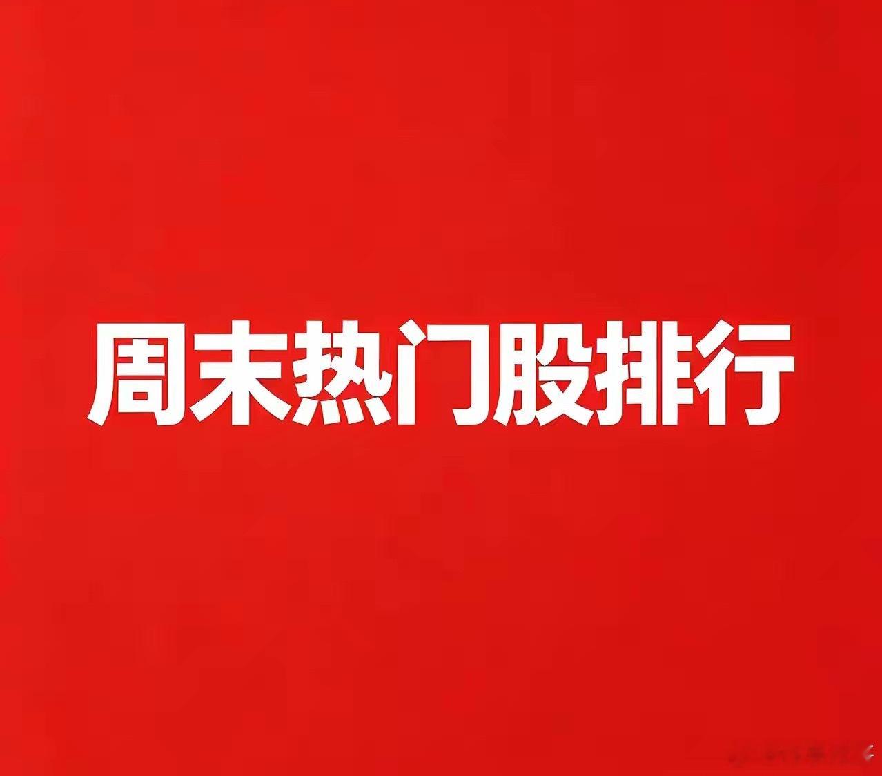 2026.09.12 周末A股热门股TOP30:

1. 铭普光磁
逻辑：高速光模块+CPO，周五涨停；高盛上调光模块出货量预测，800G/1.6T订单预期，AI算力通信主线，弹性小盘光模块标的，周末大量复盘讨论。

2. 中际旭创
逻辑：全球光模块龙头，1.6T产品持续送样落地；AI算力核心中军，机构重仓，算力行情风向标，大盘 ​