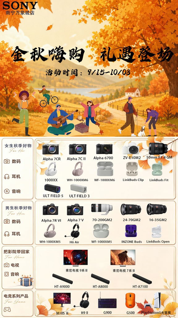 🍂索尼金秋礼遇｜数码好物集合