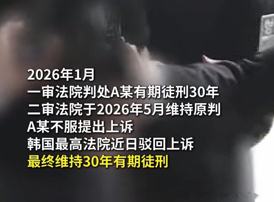#韩杀女友藏尸泡菜冰箱男子获刑30年#

韩国男子杀害交往四年女友，将尸体藏匿泡菜冰箱长达11个月，还冒用死者身份贷款8800万韩元挥霍，罪恶行径令人发指，终审落定30年监禁，也算为自己的罪行付出代价。 ​