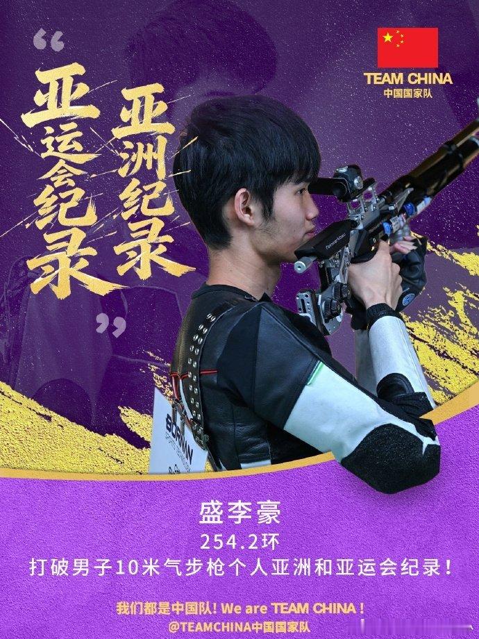 闪耀名古屋！盛李豪一日双金，团体赛携手队友刷新世界纪录
 
#亚运会 #盛李豪 #射击
名古屋亚运会射击赛场，盛李豪上演震撼一日双金。男子10米气步枪团体赛，他与马思涵、张常鸿合力打出1899.0环，强势拿下金牌，一举刷新世界纪录。
 
团体战稳定发挥之后，盛李豪马不停蹄出战个人决赛。赛场之上，他沉 ​