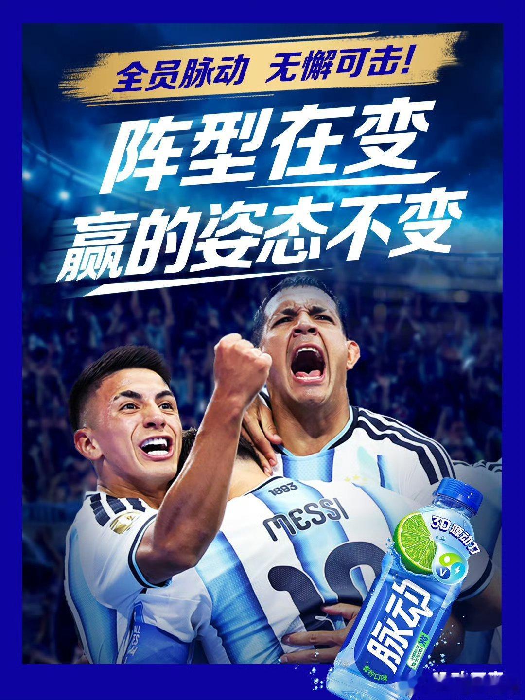 为阿根廷队补水蓄力热血绿茵盛夏，脉动阿根廷限定装隔空为球队蓄力⚽💧☀...