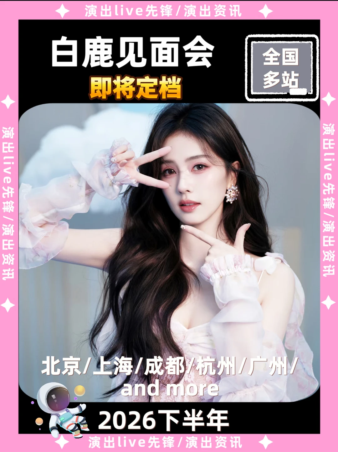 🔥白鹿见面会即将定档啦‼️