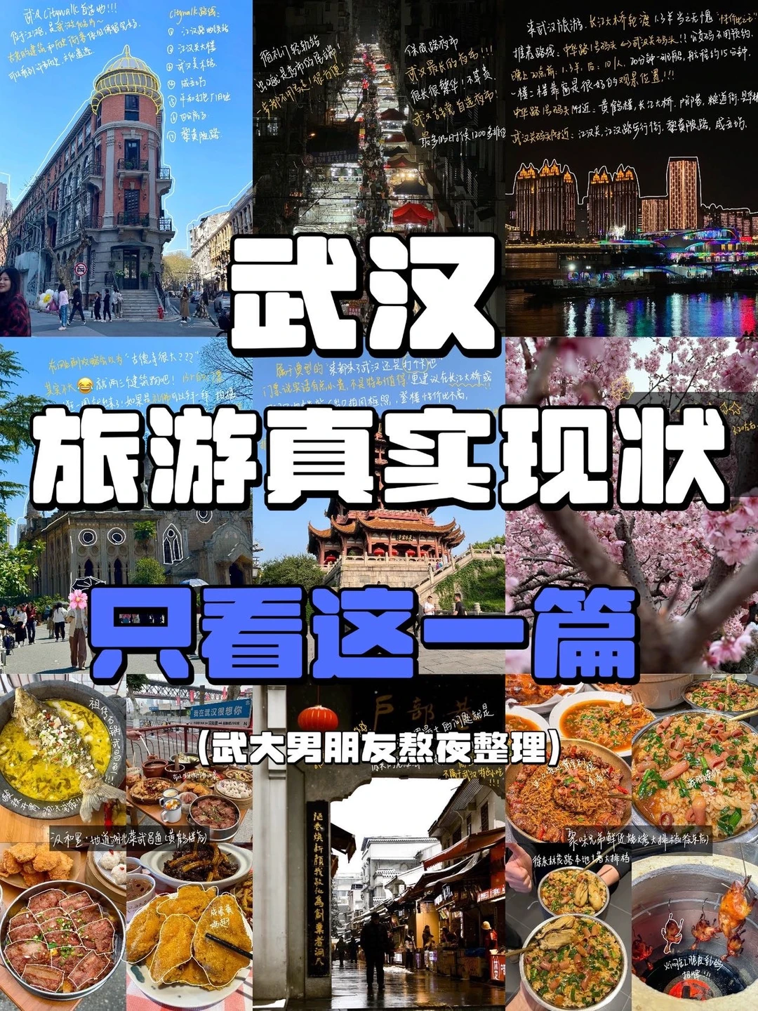 武大男友熬夜做的武汉旅游真实现状😅。。。。