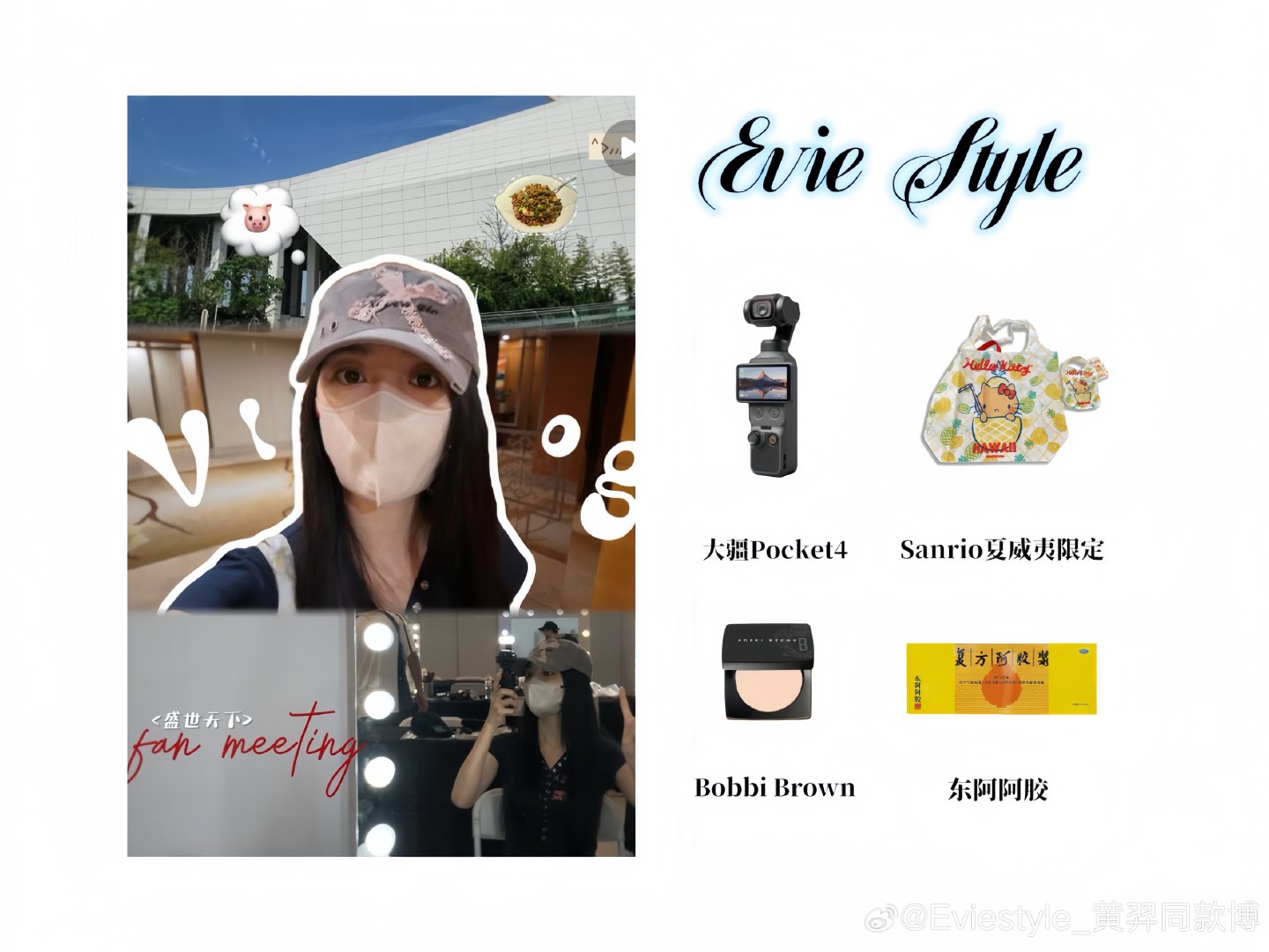 #黄羿[超话]##黄羿##黄羿同款##羿直向上# 
vlog同款好物

【2026.8.22🍠更新】
相机：大疆Pocket4
           
包包：三丽鸥
           
粉饼：Bobbi Brown
           
阿胶：东阿阿胶
           ​