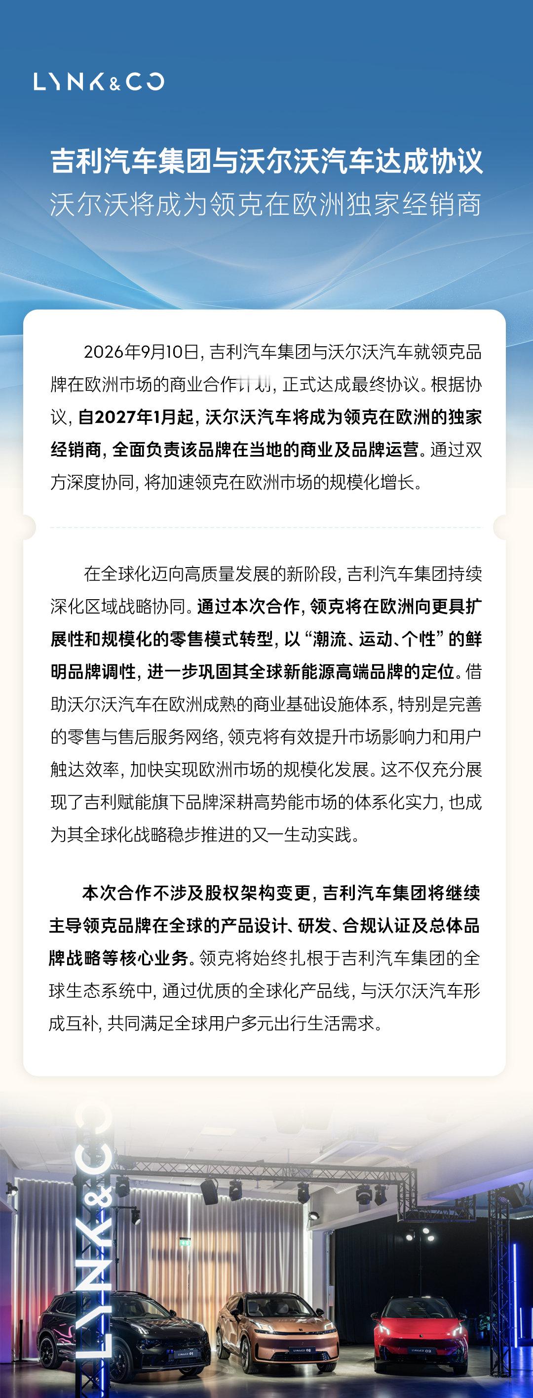 吉利汽车集团与沃尔沃汽车达成协议 
沃尔沃将成为领克在欧洲独家经销商 ​