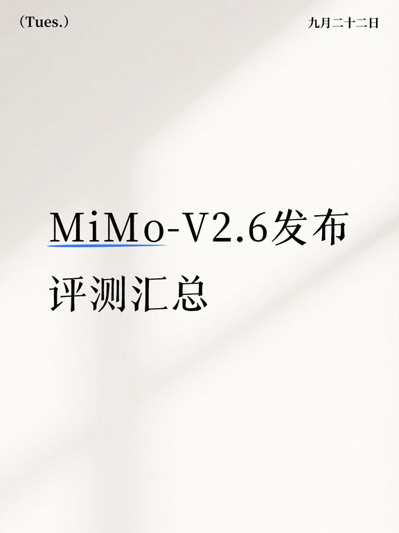 MiMo-V2.6发布 评测汇总