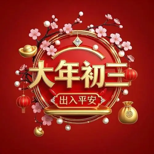 大年初三：睡到饱就是赚到饱！这届年轻人把