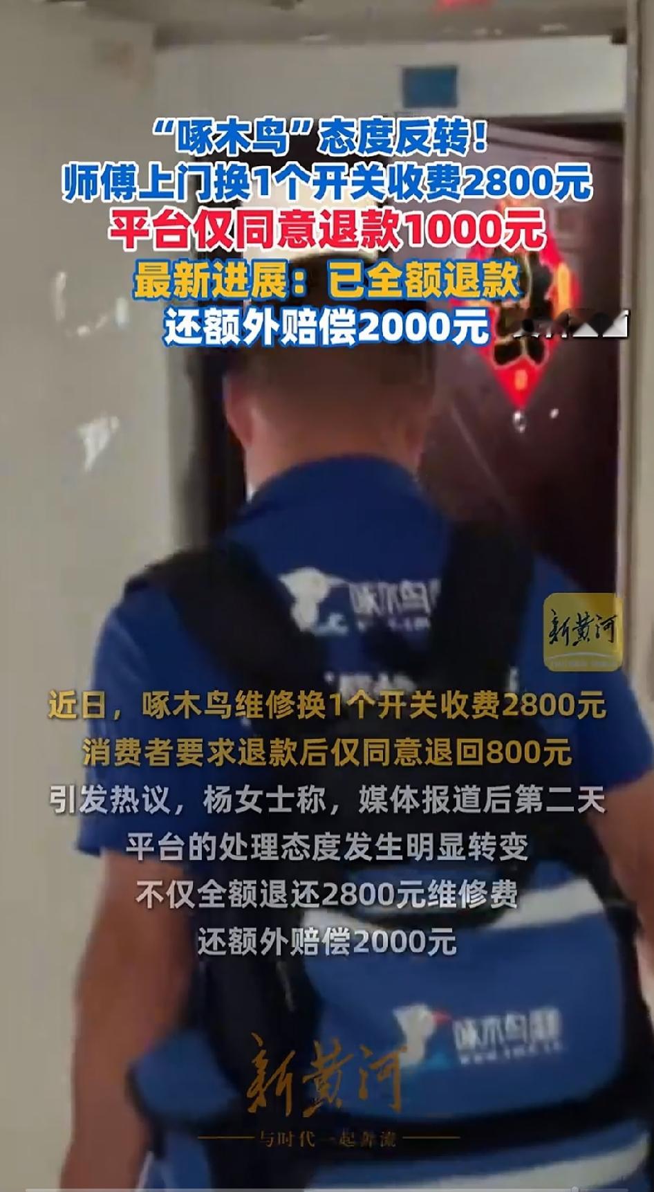 离谱！啄木鸟半小时换开关收费2800元，独居老人遭精准宰客，平台重罚收场
 
居家维修宰客的套路，终于又一次被血淋淋的案例扒得底朝天。
 
南京一名65岁独居老人，在家中遭遇电路跳闸断电。身边无亲人陪伴。自身不懂任何电路知识。慌乱中选择知名上门维修平台求助。本以为是便民解忧的正规服务。最后却遭遇一场