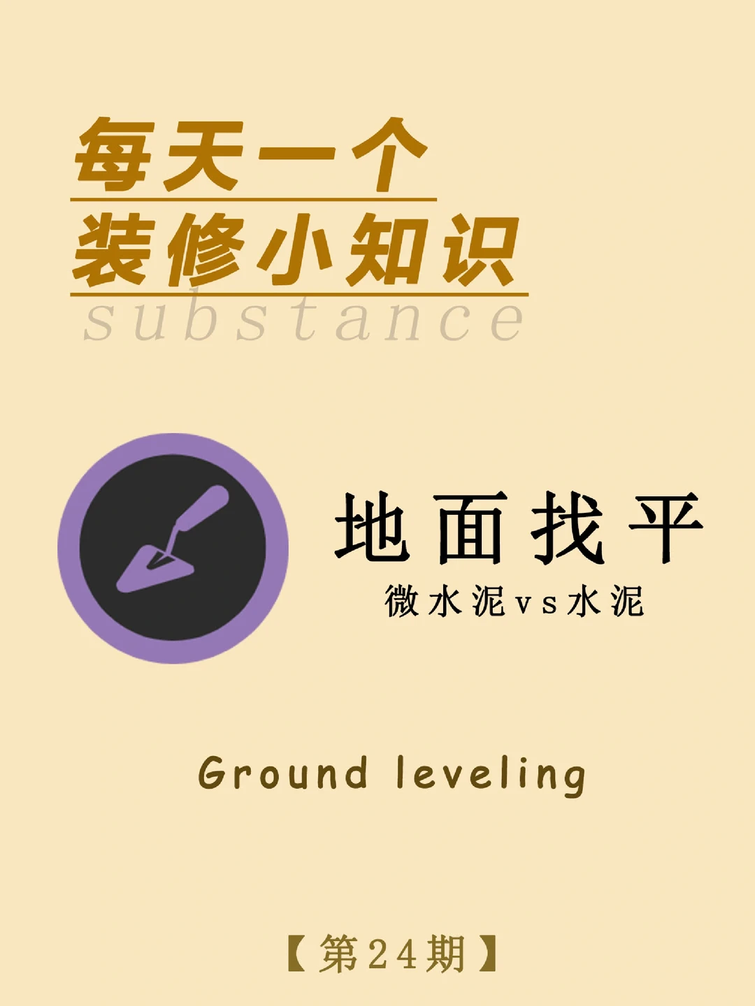 每天一个装修小知识：地面找平(上篇)
