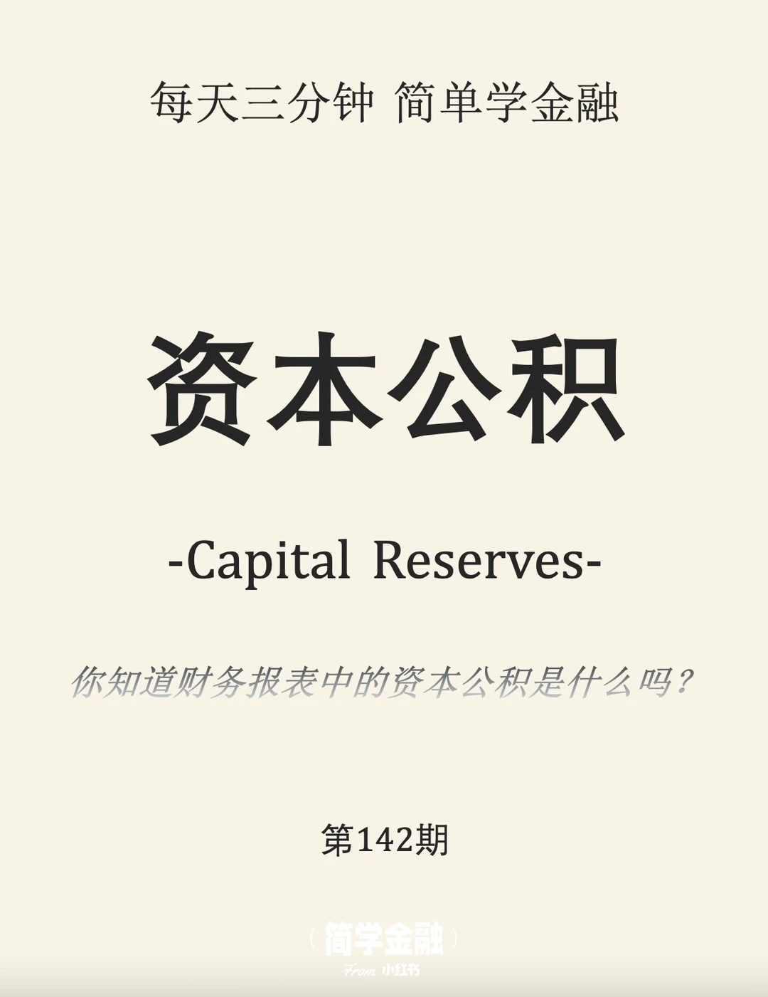 简学金融第142期: 资本公积