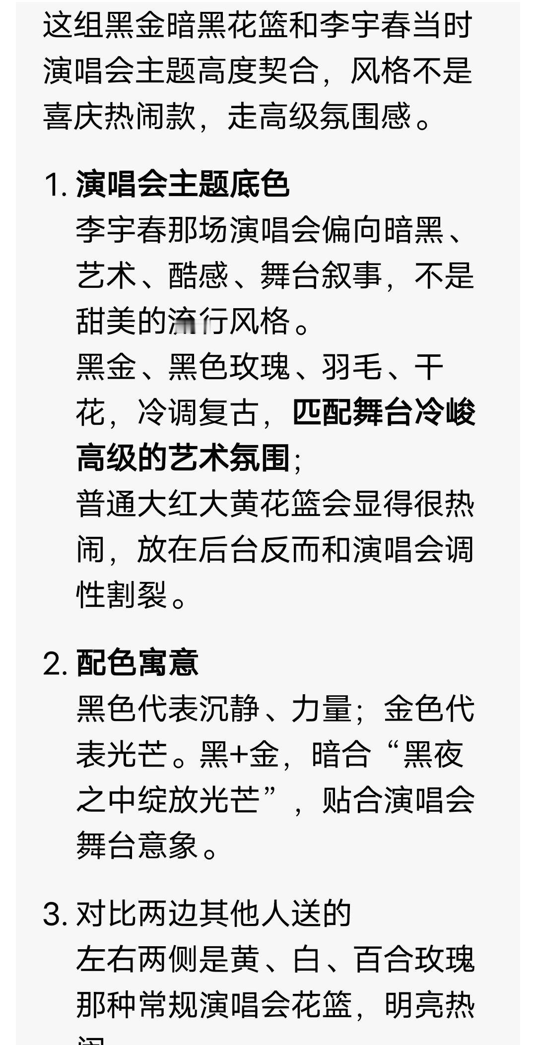 #肖战给李宇春北京演唱会送花篮#我看着跟之前的风格不一样去问了问 Ai，俺们小战战真是审美在线
等小战战开演唱会的时候一定会收花篮收到手软 ​