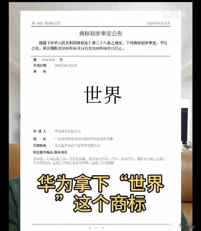 很多人误以为#华为#已经拿到了 “世界” 商标，其实最终没有注册成功，初审公告阶段华为主动撤回申请。

2024 年 6 月华为在第 12 类运载工具（汽车）类目提交申请，一开始直接被驳回，驳回理由是存在 10 件在先近似商标。

华为走了驳回复审，同时对这些闲置在先商标发起 “撤三”（连续三年不使用撤 ​