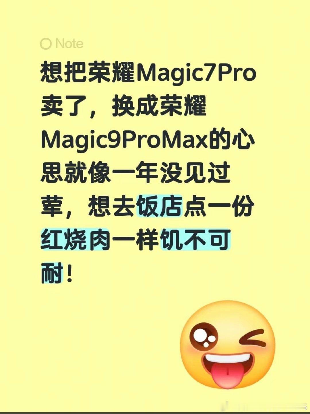 想把荣耀Magic7Pro卖了，换成荣耀Magic9ProMax的心思就像一年没见过荤，想去饭店点一份红烧肉一样饥不可耐！#荣耀Magic9 #RobotPhone #荣耀手机#荣耀robotphone##荣耀magic9# ​