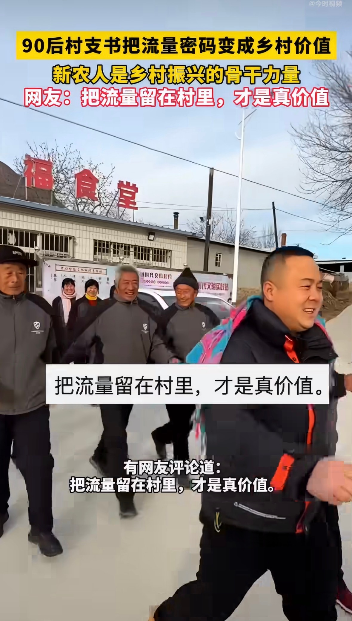 乡村振兴的路上，新农人正在成为不可或缺的骨干力量。比如，辽宁绥中的村支书王宁，退伍之后回到邱家村发展。他熟悉新媒体，拍摄短视频收获几十万粉丝，落地直播基地，带动本地苹果销售。更难得的是，他十分惦记独居老人，开办老年幸福食堂，坚持三年半。全国还有不少像周宏亮、王晶晶这样的年轻村干部 ​