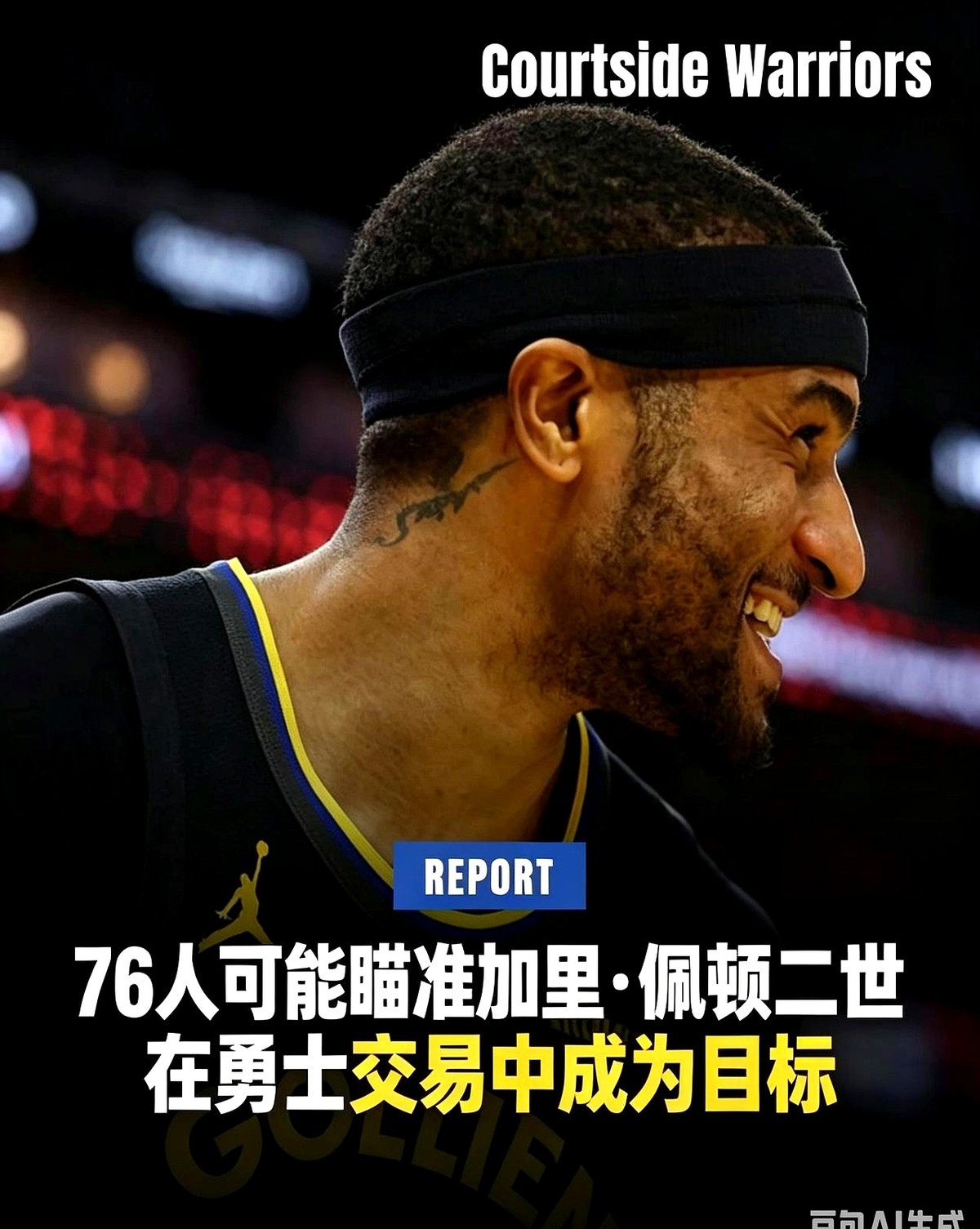费城76人盯上了勇士的小佩顿。

这事确实有眉目了。76人管理层现在正琢磨赛季中期怎么补强，小佩顿的防守底子直接让他们眼前一亮。

关键是他合同便宜。

防守好又不占太多薪资空间，这种干脏活累活的球员，放哪支球队都是香饽饽。76人现在就缺这种能顶上防守强度的拼图。

不过现在也就是个初步意向。

到