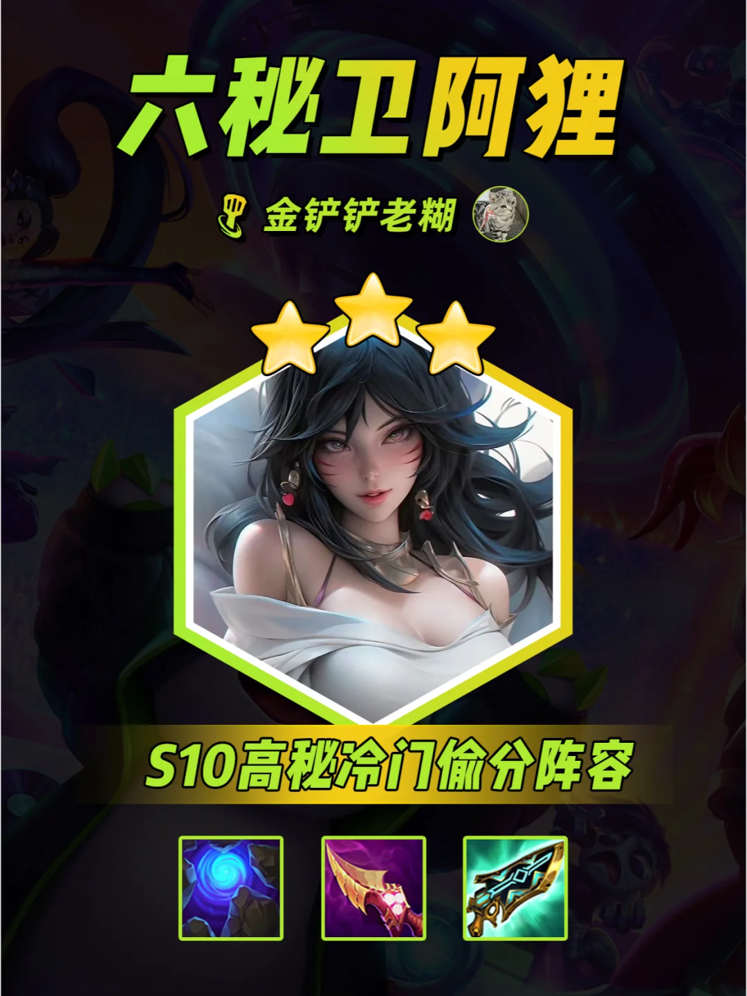 金铲铲冷门偷分阵容，六秘卫阿狸简单易成型