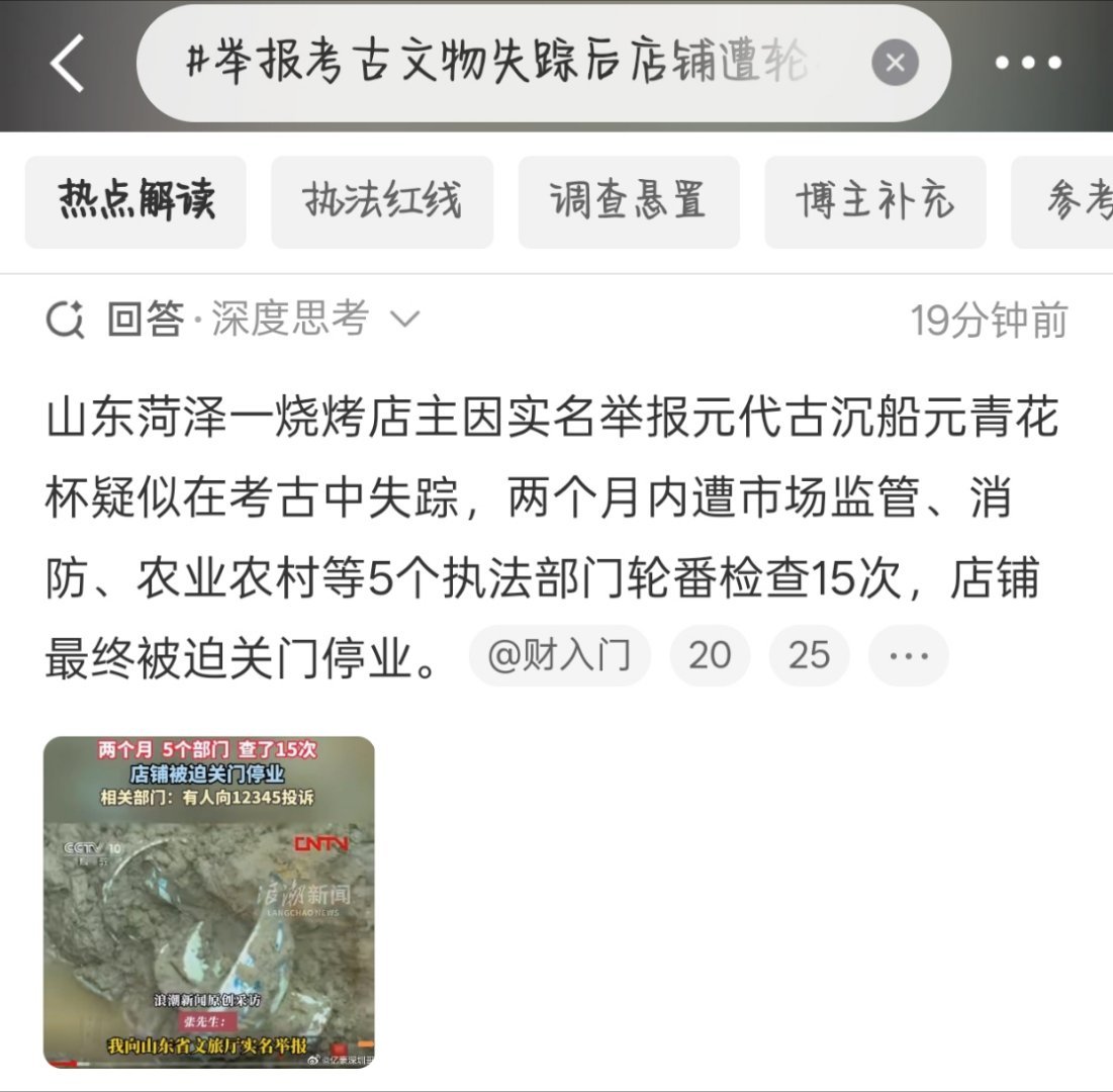 #举报考古文物失踪后店铺遭轮番查#妈呀查这么多次不就是报复吗？[思考]为啥不保护好举报人啊 ​