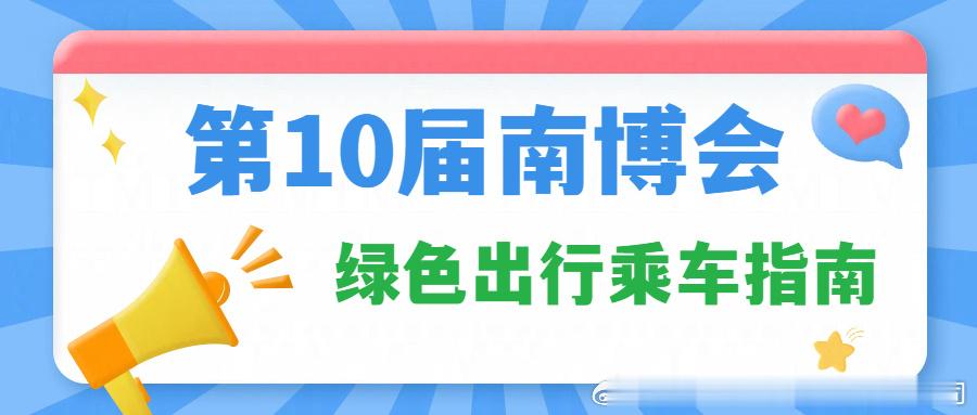 【第10届南博会开幕在即，昆明公交7条南博会定制公交保障蓄势待发,助您...