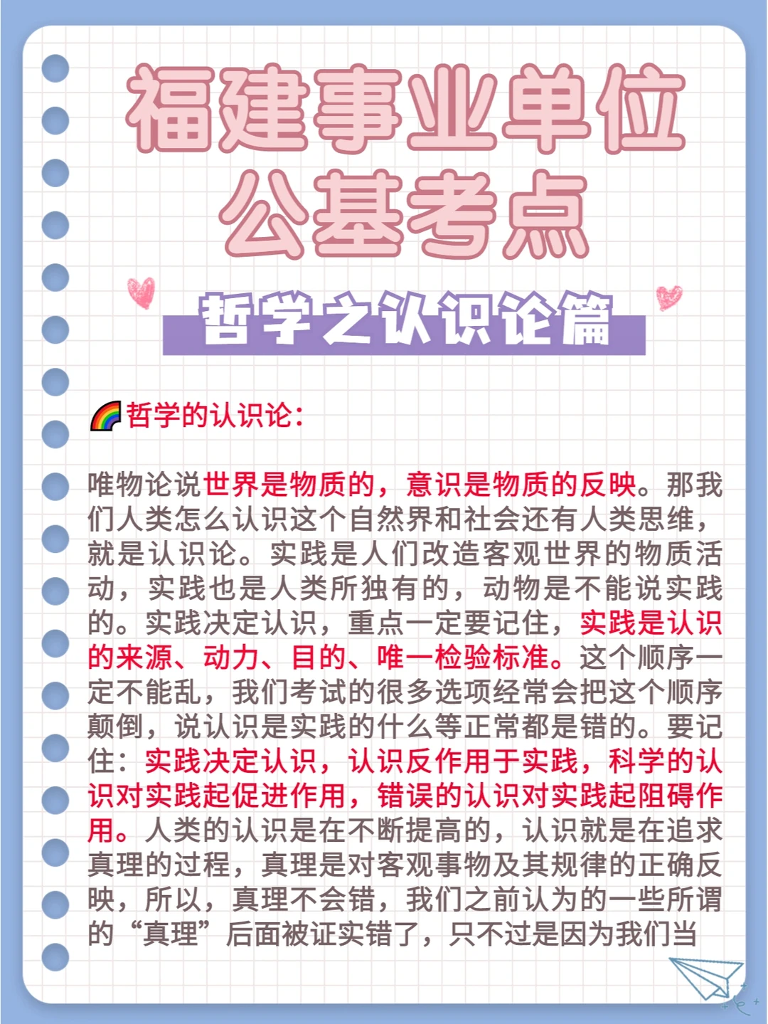 福建事业单位公基考点：哲学之认识论
