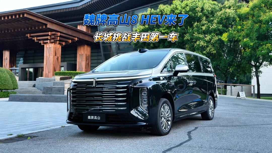 魏牌高山8 HEV来了，长城汽车要向丰田下手