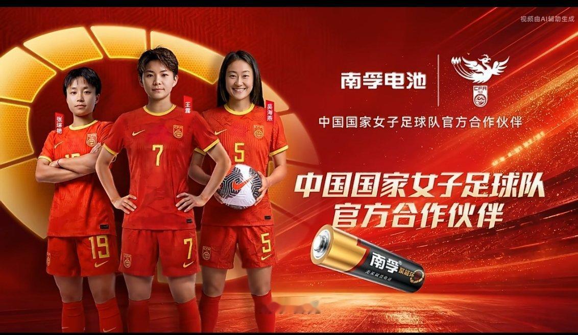 #中国能量尽情绽放##中国女足为什么值得被看见#   南孚聚能中国女足尽情绽放
冠军值得喝彩，但值得被看见的从来不只冠军。女足姑娘们在场上奋力奔跑、永不放弃的模样，就是最动人的中国能量。南孚27年持续陪伴，满电能量，为每一份坚持护航。 ​