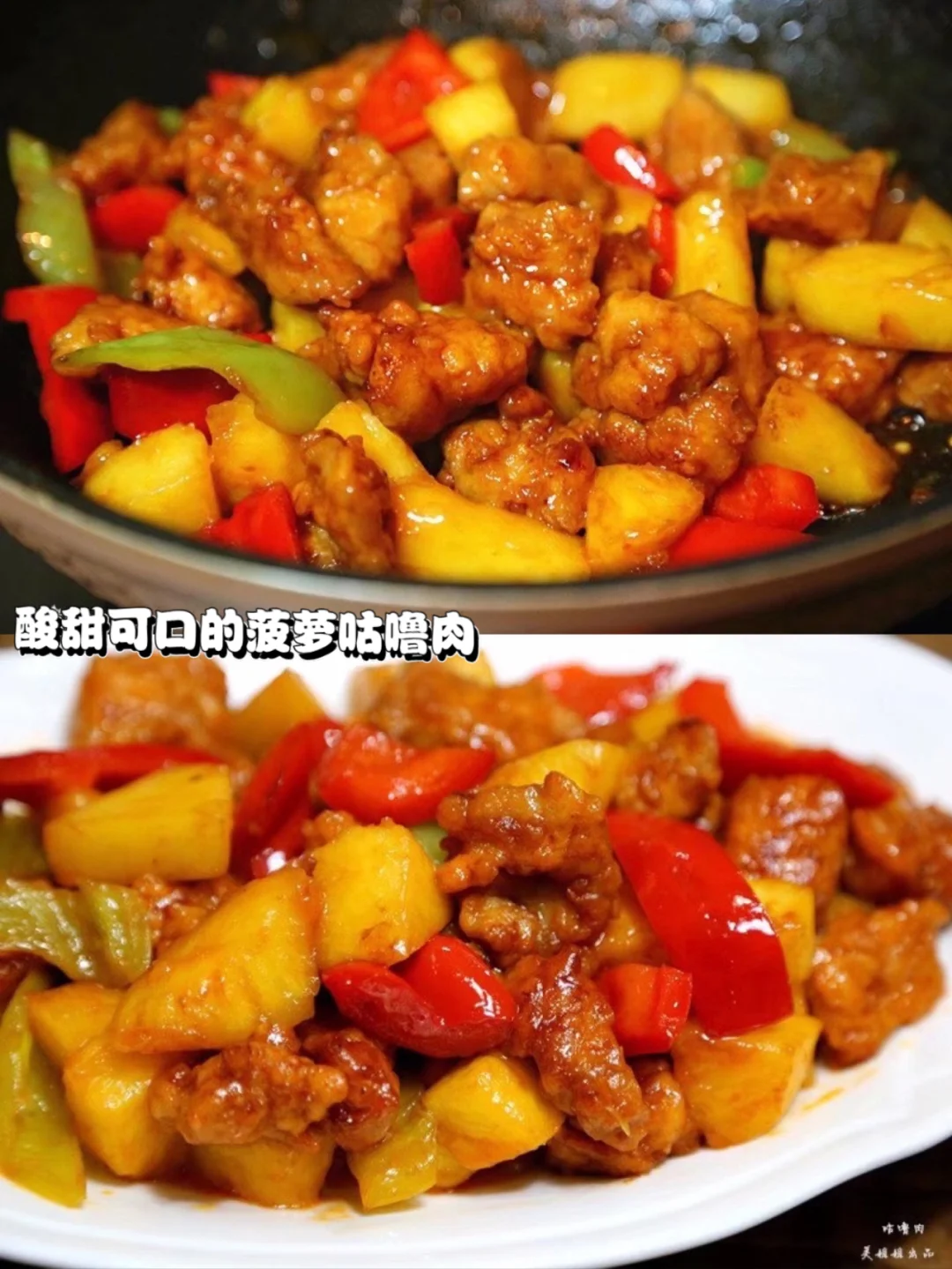 酸甜可口的菠萝咕噜肉菠萝季怎么能错过呢